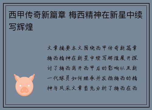 西甲传奇新篇章 梅西精神在新星中续写辉煌