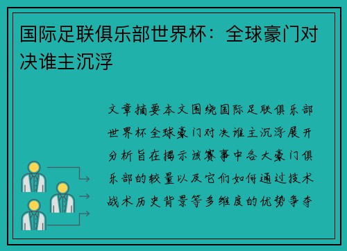 国际足联俱乐部世界杯：全球豪门对决谁主沉浮