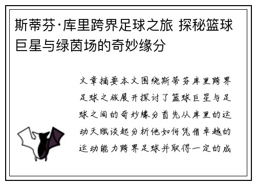 斯蒂芬·库里跨界足球之旅 探秘篮球巨星与绿茵场的奇妙缘分