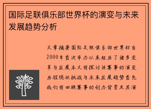 国际足联俱乐部世界杯的演变与未来发展趋势分析