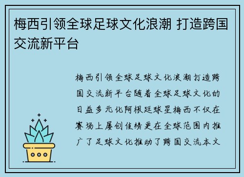 梅西引领全球足球文化浪潮 打造跨国交流新平台