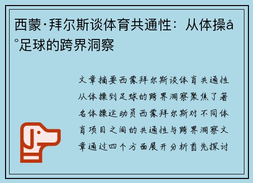 西蒙·拜尔斯谈体育共通性：从体操到足球的跨界洞察
