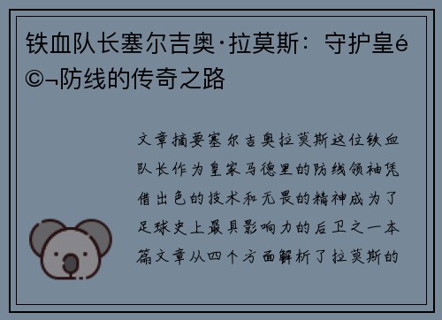铁血队长塞尔吉奥·拉莫斯：守护皇马防线的传奇之路
