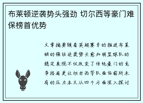 布莱顿逆袭势头强劲 切尔西等豪门难保榜首优势