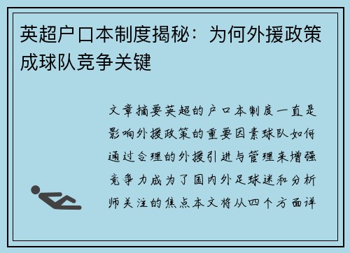 英超户口本制度揭秘：为何外援政策成球队竞争关键