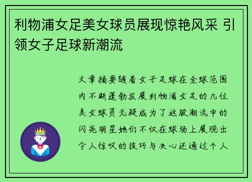 利物浦女足美女球员展现惊艳风采 引领女子足球新潮流