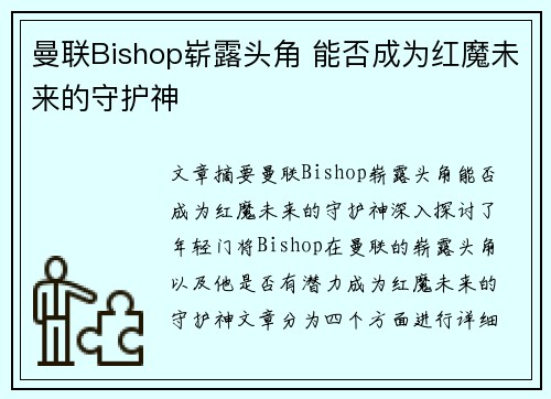 曼联Bishop崭露头角 能否成为红魔未来的守护神