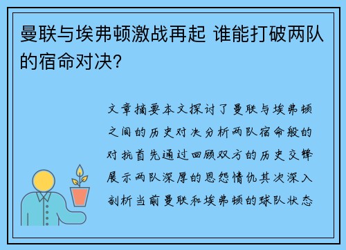 曼联与埃弗顿激战再起 谁能打破两队的宿命对决？