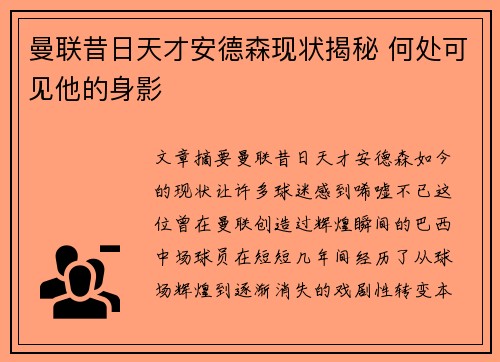 曼联昔日天才安德森现状揭秘 何处可见他的身影