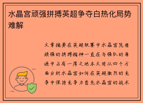 水晶宫顽强拼搏英超争夺白热化局势难解