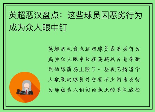 英超恶汉盘点：这些球员因恶劣行为成为众人眼中钉