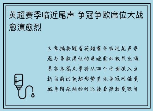 英超赛季临近尾声 争冠争欧席位大战愈演愈烈