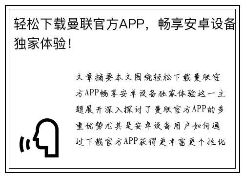 轻松下载曼联官方APP，畅享安卓设备独家体验！