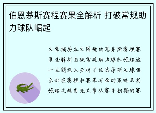 伯恩茅斯赛程赛果全解析 打破常规助力球队崛起