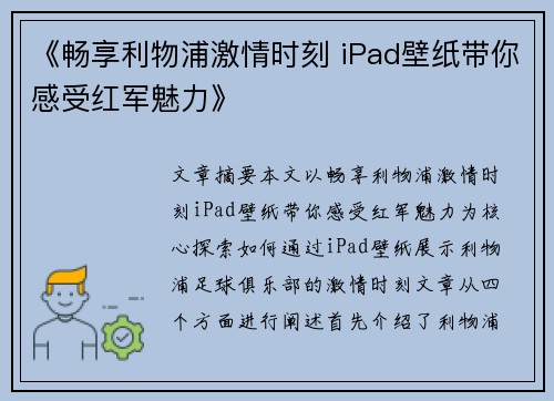《畅享利物浦激情时刻 iPad壁纸带你感受红军魅力》