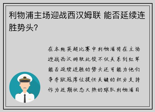 利物浦主场迎战西汉姆联 能否延续连胜势头？