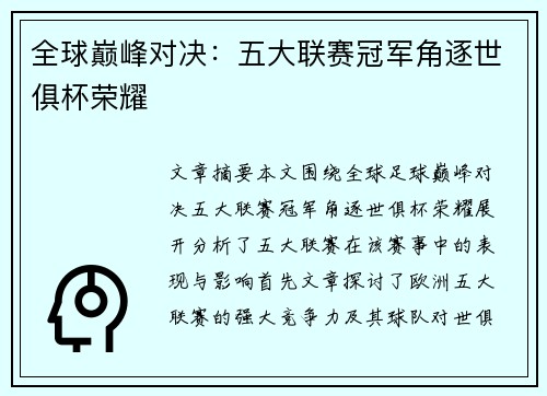 全球巅峰对决：五大联赛冠军角逐世俱杯荣耀