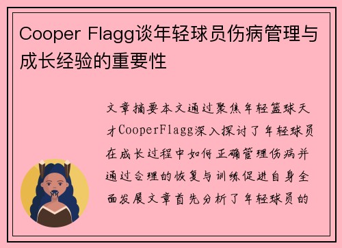 Cooper Flagg谈年轻球员伤病管理与成长经验的重要性