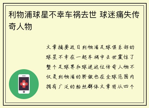 利物浦球星不幸车祸去世 球迷痛失传奇人物