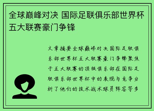 全球巅峰对决 国际足联俱乐部世界杯五大联赛豪门争锋