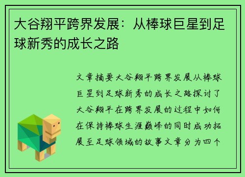 大谷翔平跨界发展：从棒球巨星到足球新秀的成长之路