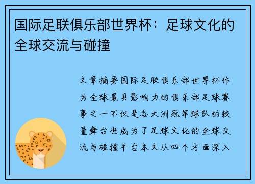 国际足联俱乐部世界杯：足球文化的全球交流与碰撞