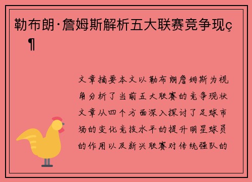 勒布朗·詹姆斯解析五大联赛竞争现状