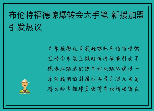 布伦特福德惊爆转会大手笔 新援加盟引发热议