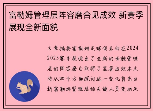 富勒姆管理层阵容磨合见成效 新赛季展现全新面貌