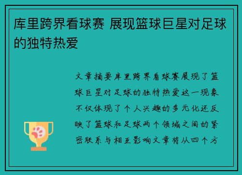 库里跨界看球赛 展现篮球巨星对足球的独特热爱