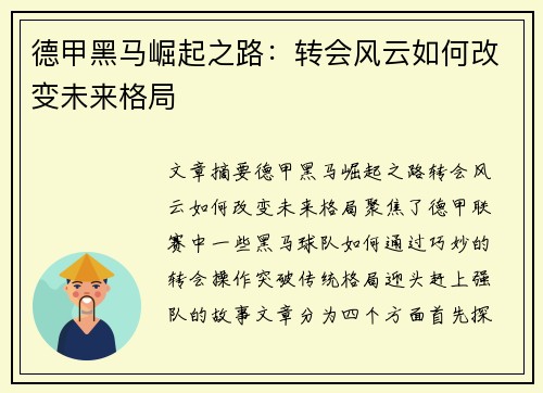 德甲黑马崛起之路：转会风云如何改变未来格局