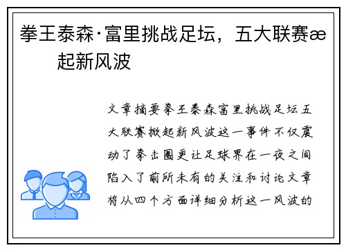 拳王泰森·富里挑战足坛，五大联赛掀起新风波