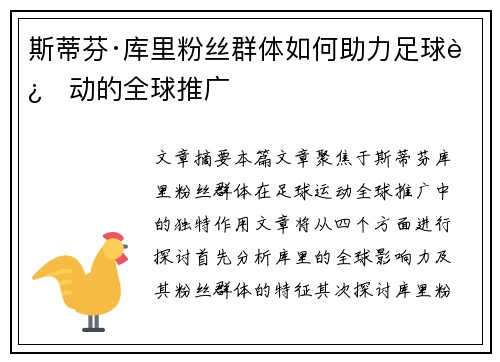斯蒂芬·库里粉丝群体如何助力足球运动的全球推广