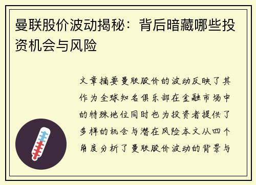 曼联股价波动揭秘：背后暗藏哪些投资机会与风险