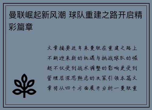 曼联崛起新风潮 球队重建之路开启精彩篇章
