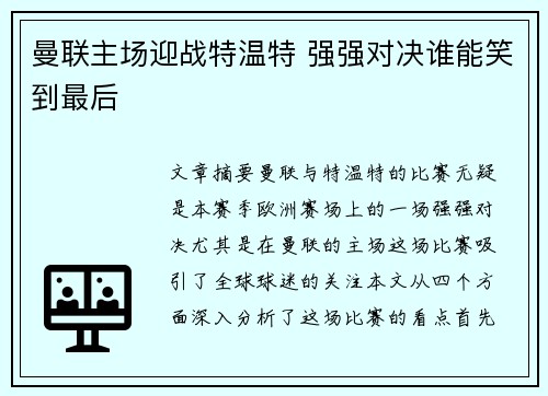 曼联主场迎战特温特 强强对决谁能笑到最后