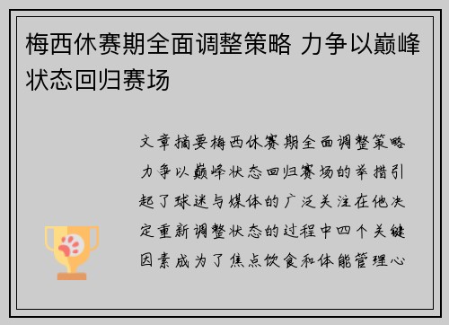 梅西休赛期全面调整策略 力争以巅峰状态回归赛场