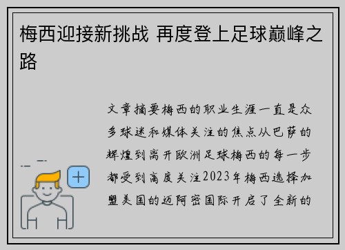梅西迎接新挑战 再度登上足球巅峰之路