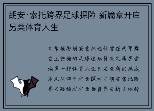 胡安·索托跨界足球探险 新篇章开启另类体育人生