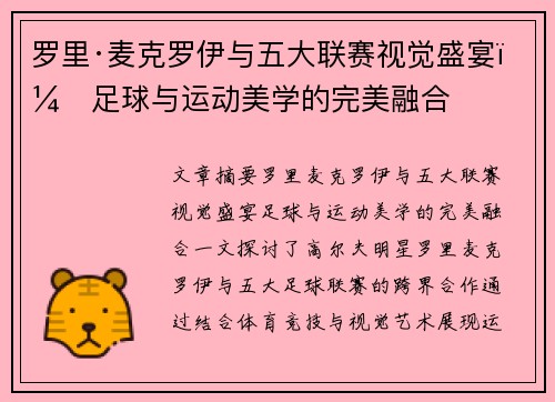 罗里·麦克罗伊与五大联赛视觉盛宴：足球与运动美学的完美融合