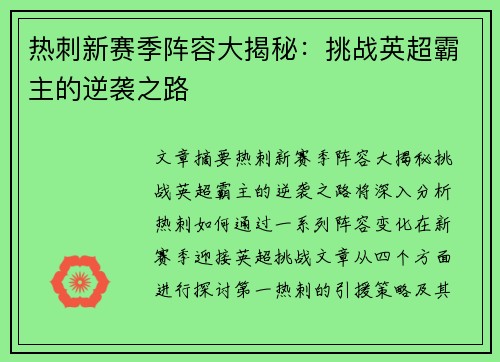 热刺新赛季阵容大揭秘：挑战英超霸主的逆袭之路