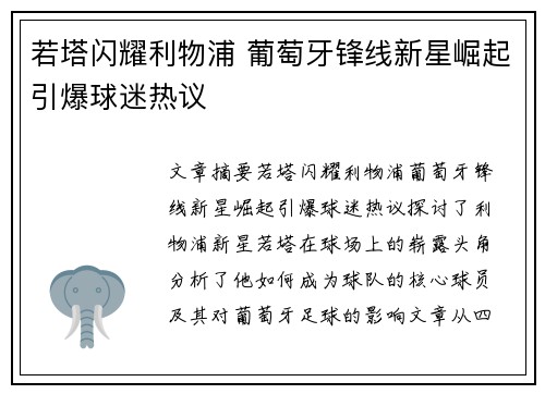 若塔闪耀利物浦 葡萄牙锋线新星崛起引爆球迷热议