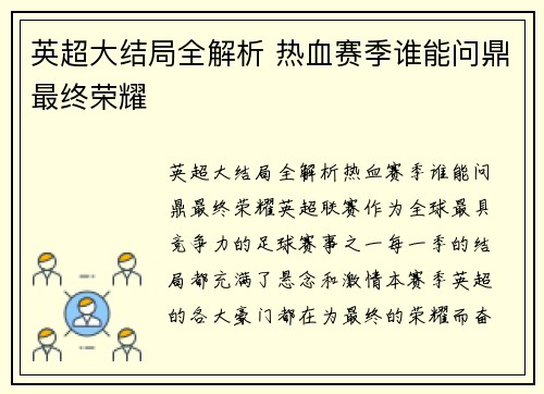 英超大结局全解析 热血赛季谁能问鼎最终荣耀