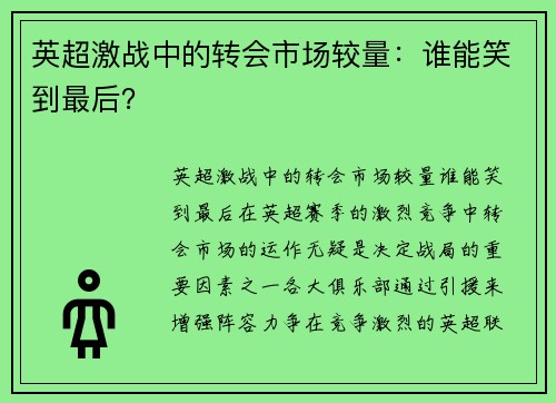 英超激战中的转会市场较量：谁能笑到最后？