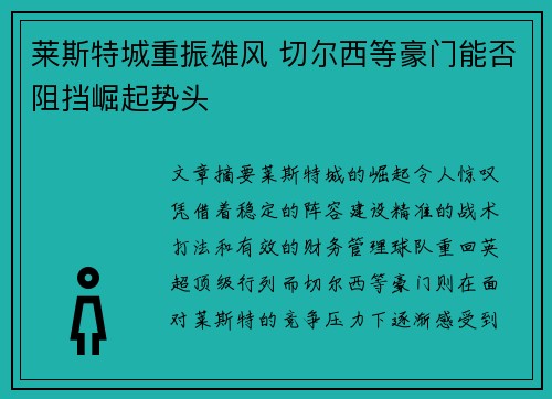 莱斯特城重振雄风 切尔西等豪门能否阻挡崛起势头