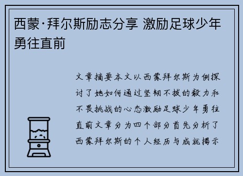 西蒙·拜尔斯励志分享 激励足球少年勇往直前
