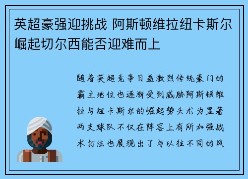 英超豪强迎挑战 阿斯顿维拉纽卡斯尔崛起切尔西能否迎难而上