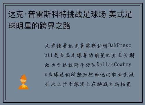 达克·普雷斯科特挑战足球场 美式足球明星的跨界之路