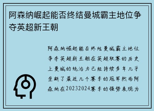 阿森纳崛起能否终结曼城霸主地位争夺英超新王朝