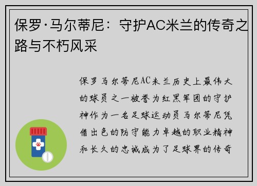 保罗·马尔蒂尼：守护AC米兰的传奇之路与不朽风采